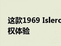 这款1969 Islero S彰显经典的兰博基尼所有权体验