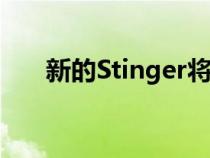 新的Stinger将于今年秋天在那儿上市