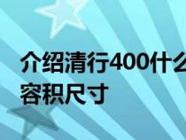 介绍清行400什么时候上市及本田凌派后备箱容积尺寸