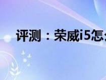 评测：荣威i5怎么样及东南DX3X怎么样