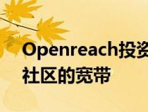 Openreach投资3150万英镑升级西南20个社区的宽带