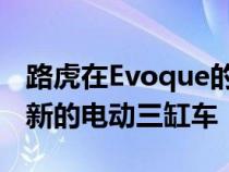 路虎在Evoque的Discovery Sport首次推出新的电动三缸车