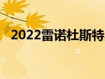 2022雷诺杜斯特奥罗克呈现当代设计灵感