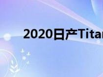 2020日产TitanXD更新为重型皮卡车