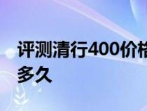 评测清行400价格多少钱及清行400充电时间多久