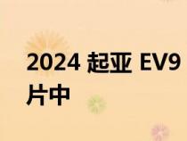 2024 起亚 EV9 以最少的伪装出现在官方照片中