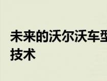 未来的沃尔沃车型将使用车顶式激光雷达自主技术