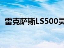 雷克萨斯LS500灵感系列首次亮相石榴石漆