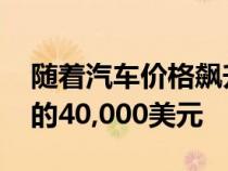 随着汽车价格飙升 平均新车贷款达到创纪录的40,000美元