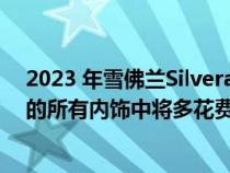 2023 年雪佛兰Silverado 轻型和重型产品阵容在 2023 年的所有内饰中将多花费 1,000 美元