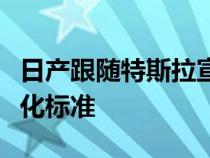 日产跟随特斯拉宣布每辆汽车的部分驾驶自动化标准