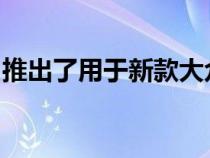 推出了用于新款大众高尔夫的第一个调校套件