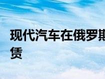 现代汽车在俄罗斯八个城市启动了在线汽车租赁