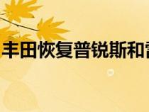 丰田恢复普锐斯和雷克萨斯混合动力车的生产