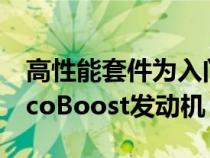 高性能套件为入门级的野马买家提供了首款EcoBoost发动机