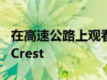 在高速公路上观看时速200英里的宝马M5CSCrest