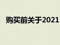 购买前关于2021 Toyota Tundra的5件事