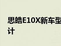 思皓E10X新车型延续了思皓品牌的家族式设计