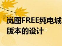 岚图FREE纯电城市版本延续了岚图FREE纯电版本的设计