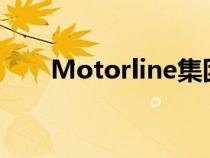 Motorline集团计划将工资削减10％