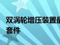 双涡轮增压装置最初设计为野马GT的Coyote套件