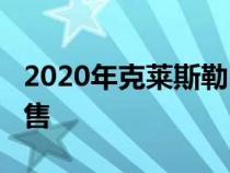 2020年克莱斯勒Pacifica现已与AWD一同发售