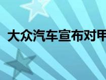 大众汽车宣布对甲壳虫进行前所未有的改造