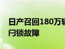 日产召回180万辆Altima轿车 原因是引擎盖闩锁故障