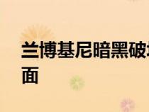 兰博基尼暗黑破坏神获得了21世纪的改头换面