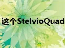 这个StelvioQuadrifoglio是相当古老的技术