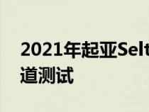 2021年起亚Seltos SX Turbo设计了新的车道测试