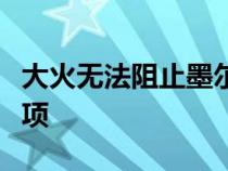 大火无法阻止墨尔本沃尔沃经销商获得最高奖项