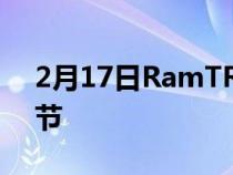 2月17日RamTRX在演示中展示了很酷的细节