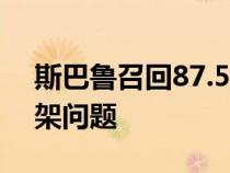 斯巴鲁召回87.5万辆汽车以修复发动机与悬架问题