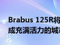 Brabus 125R将Smart ForTwo敞篷车改装成充满活力的城市车