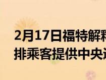 2月17日福特解释了为什么Bronco没有为后排乘客提供中央通风口