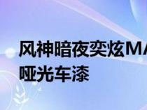 风神暗夜奕炫MAX车身配色也采用了黑色的哑光车漆