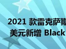 2021 款雷克萨斯 RX 跨界 SUV 售价 46095 美元新增 Black Line 版