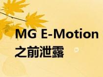 MG E-Motion Concept的照片在上海亮相之前泄露