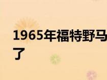 1965年福特野马停泊了25年就这样被火烧死了