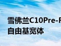 雪佛兰C10Pre-Runner在赛车渲染中显示了自由基宽体