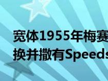 宽体1955年梅赛德斯-奔驰300 SL被AMG交换并撒有Speedster