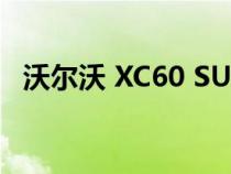 沃尔沃 XC60 SUV 因雨刮器松动而被召回