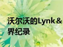 沃尔沃的Lynk＆Co 01 SUV在中国创造了世界纪录