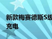 新款梅赛德斯S级插电式混合动力车获得无线充电