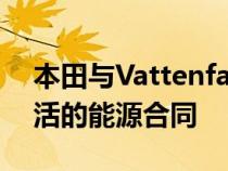 本田与Vattenfall合作为欧洲EV用户提供灵活的能源合同