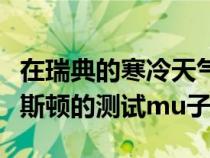 在瑞典的寒冷天气测试设施到处都可以看到阿斯顿的测试mu子