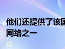 他们还提供了该国最大的服务站和卡车停靠站网络之一