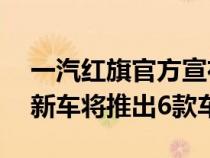 一汽红旗官方宣布2020款红旗H5正式上市 新车将推出6款车型