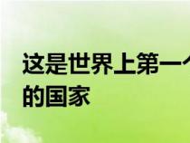 这是世界上第一个使用新型豪华S级豪华轿车的国家